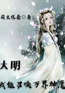 Daming: I Can Summon Gods and Demons from All Realms