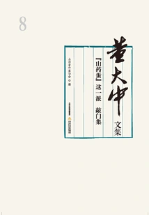 Collected Works of Dong Dazhong·volume 8: the "yam Egg" School Knocks on the Door Collection