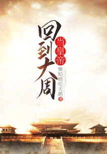 Return to the Zhou Dynasty and Become Emperor