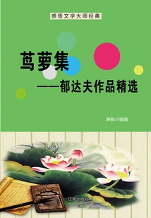 Jiluo Collection: Selected Works of Yu Dafu (understanding the Classics of Literary Masters)