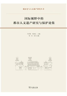 A Collection of Essays on Urban Humanistic Heritage Research and Protection from an International Perspective