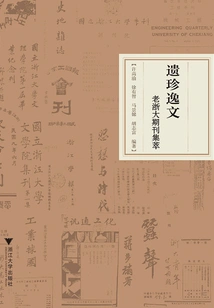 Relics and Essays: Collection of Old Zhejiang University Journals