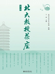 Peking University Professor's Teahouse (3rd Series)