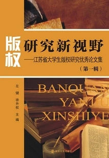 New Horizons in Copyright Research: a Collection of Excellent Papers on Copyright Research by College Students in Jiangsu Province (first Series)
