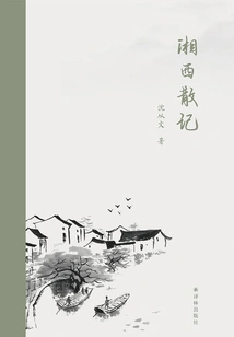 Essays on Western Hunan (chinese-english)