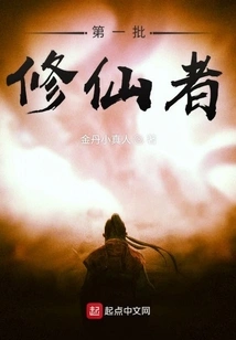 The First Batch of Immortal Cultivators