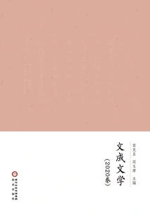 Wencheng Literature (volume 2020)