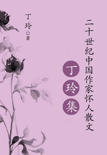 Nostalgic Prose by Chinese Writers in the 21st Century: Collection of Ding Ling