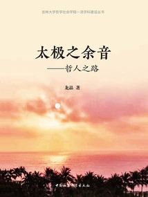 The Remaining Sound of Tai Chi: the Path of the Philosopher