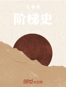 Father's Stairway History