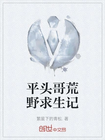 Ping Tou Ge's Wilderness Survival Story