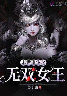 The Unparalleled Queen Reborn in the End of the World