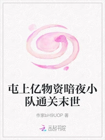 Gathering Hundreds of Millions of Supplies, the Dark Night Team Clears the Apocalypse