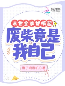 In the Last Days, the Whole Family Has Risen, but I Am the Loser