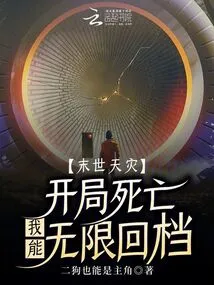 Doomsday Disaster: If I Die at the Beginning, I Can Go Back Infinitely