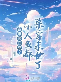 Who Do You Think is Stupid? the Little Mermaids Have All Been Killed in the Apocalypse