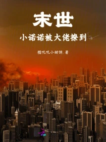 The End of the World: Little Nono is Seduced by a Big Boss