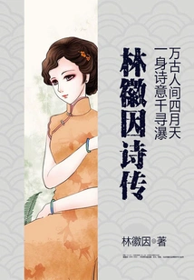Lin Huiyin's Poetry Biography: Poetic Qianxun Waterfall and April Day in the World