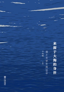 Life Experience from the Sea: Xishang Literature Annual Selection 2019
