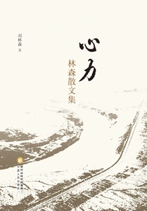 Mind Power: Lin Sen's Prose Collection