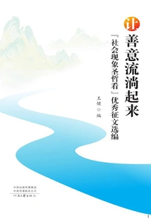 Let Goodwill Flow: Selected Articles from the "sages Look at Social Phenomenon