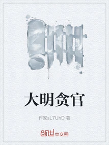 Corrupt Officials in Ming Dynasty