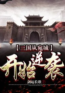 The Three Kingdoms Counterattack Started from Wancheng