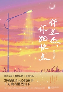 Xu Lanjie, Run Faster