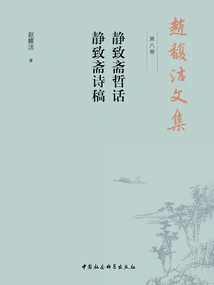 Collected Works of Zhao Fujie (volume 8): Philosophical Words of Jingzhizhai and Poems of Jingzhizhai