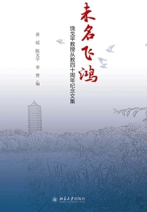 The Unknown Feihong: Collected Works in Commemoration of Professor Rao Geping's 40th Anniversary of Teaching