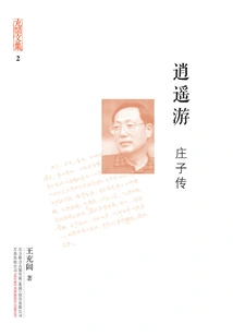 Collected Works of Chonglu: Xiaoyaoyou·zhuangzi Biography