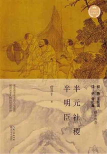 Half Yuan Dynasty and Half Ming Dynasty (classic Series of Cultural Prose)
