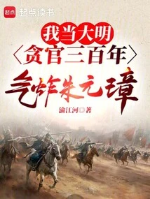 I Have Been a Corrupt Official in the Ming Dynasty for Three Hundred Years, and I Was so Angry That Zhu Yuanzhang Was Angry