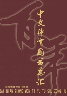 A Collection of Chinese Sports Books over the Past Century