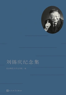 Memorial Collection of Liu Xiqing