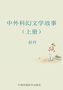 Chinese and Foreign Science Fiction Literature Stories (volume 1)