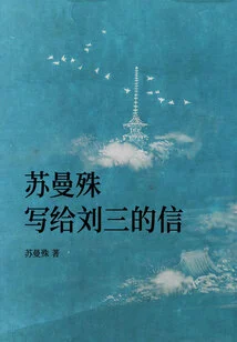 A Letter Written by Su Manshu to Liu San