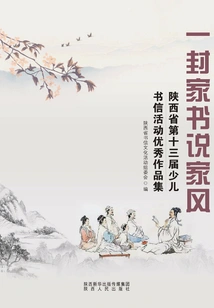 A Letter from Home Tells the Story of Family Traditions: a Collection of Outstanding Works from the 13th Shaanxi Province Children's Letter Activities