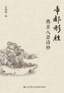 The Shape of the Imperial Capital: a Poem About Eight Scenes in Yanjing
