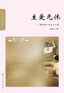 The Lord's Love Never Ends: One Hundred and Thirty One Hymns (translated by Sun Gengjun)