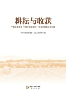 Hard Work and Harvest: a Compilation of Academic Papers Published by Ningxia District Party School and Ningxia Administration College in 2017