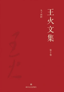 Collected Works of Wang Huo·volume 10: Looking Back at Ninety Years