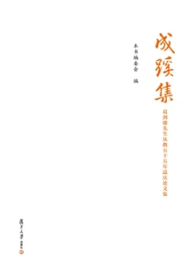 Collection of Chengqi: a Collection of Essays by Mr. Ge Jianxiong During His Fifty-five Years as a Teacher