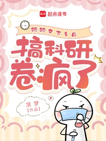 After the Sickly Beauty Went to the Countryside, She Went Crazy Doing Scientific Research Papers