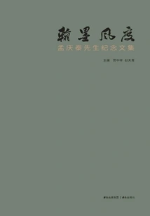 Style in Calligraphy: a Collection of Commemorative Essays by Mr. Meng Qingtai