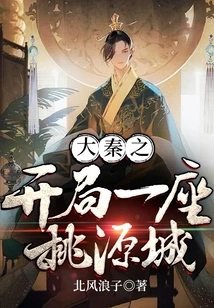 The Beginning of Great Qin is a Taoyuan City