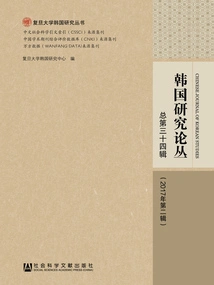 Korean Studies Series (2nd Series in 2017/34th Series in Total)