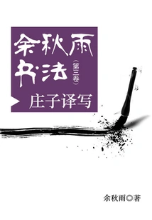 Yu Qiuyu's Calligraphy (volume 3): Translated and Written by Zhuangzi