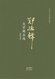 Selected Literary Works of Zheng Zhenduo