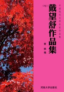 Dai Wangshu's Works Collection (7)